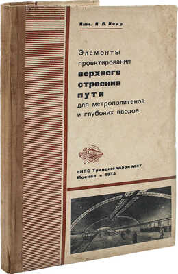 Исар И.В. Элементы проектирования верхнего строения пути для метрополитенов и глубоких вводов. М., 1933.